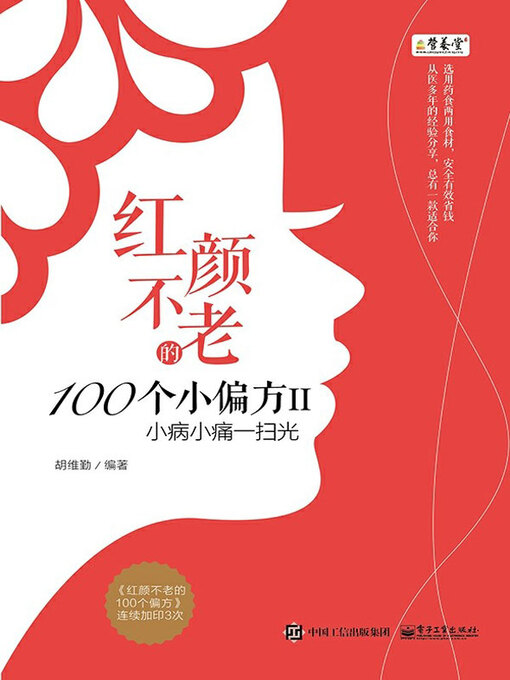 Title details for 红颜不老的100个小偏方．II，小病小痛一扫光 by 胡维勤编著 - Available